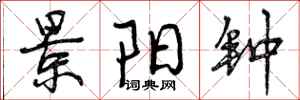 曾庆福景阳钟行书怎么写