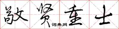曾庆福敬贤重士行书怎么写