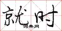 曾庆福就时行书怎么写