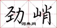 荆霄鹏劲峭楷书怎么写