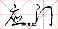 曾庆福应门行书怎么写
