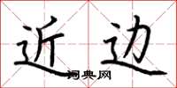 荆霄鹏近边楷书怎么写