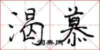 曾庆福渴慕行书怎么写