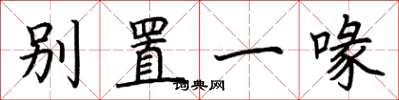 荆霄鹏别置一喙楷书怎么写