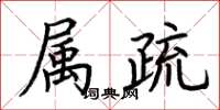 荆霄鹏属疏楷书怎么写