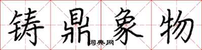 荆霄鹏铸鼎象物楷书怎么写