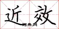 荆霄鹏近效楷书怎么写