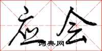 曾庆福应会行书怎么写