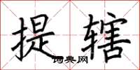 荆霄鹏提辖楷书怎么写