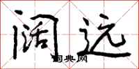 曾庆福阔远行书怎么写