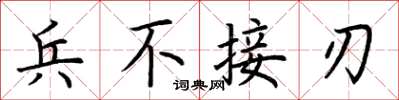 荆霄鹏兵不接刃楷书怎么写