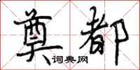 曾庆福奠都行书怎么写
