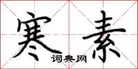 荆霄鹏寒素楷书怎么写