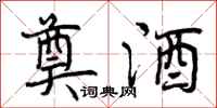 曾庆福奠酒行书怎么写