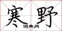 荆霄鹏寒野楷书怎么写