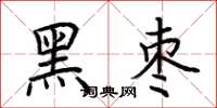 荆霄鹏黑枣楷书怎么写