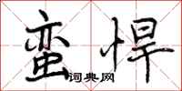 曾庆福蛮悍行书怎么写