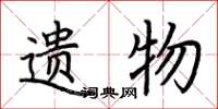 荆霄鹏遗物楷书怎么写