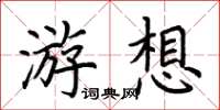 荆霄鹏游想楷书怎么写