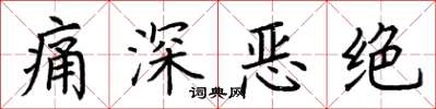 荆霄鹏痛深恶绝楷书怎么写
