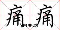 荆霄鹏痛痛楷书怎么写