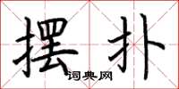 荆霄鹏摆扑楷书怎么写