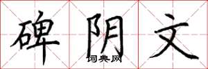 荆霄鹏碑阴文楷书怎么写