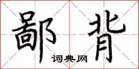 荆霄鹏鄙背楷书怎么写