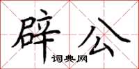 荆霄鹏辟公楷书怎么写