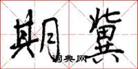 曾庆福期冀行书怎么写