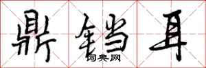 曾庆福鼎铛耳行书怎么写