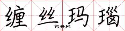 荆霄鹏缠丝玛瑙楷书怎么写