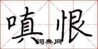 荆霄鹏嗔恨楷书怎么写