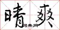 曾庆福晴爽行书怎么写