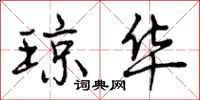 曾庆福琼华行书怎么写