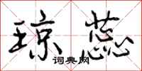 曾庆福琼蕊行书怎么写