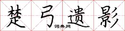 荆霄鹏楚弓遗影楷书怎么写