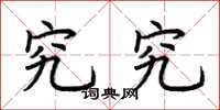 荆霄鹏究究楷书怎么写