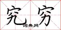荆霄鹏究穷楷书怎么写
