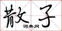 曾庆福散子行书怎么写
