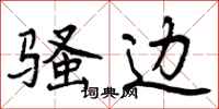 曾庆福骚边行书怎么写