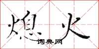 黄华生熄火楷书怎么写