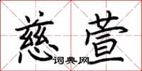 荆霄鹏慈萱楷书怎么写