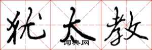 曾庆福犹太教行书怎么写