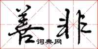 曾庆福善非行书怎么写