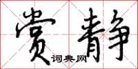 曾庆福赏静行书怎么写