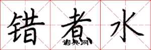 荆霄鹏错煮水楷书怎么写