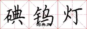 荆霄鹏碘钨灯楷书怎么写