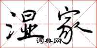 曾庆福湿家行书怎么写