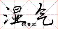 曾庆福湿气行书怎么写